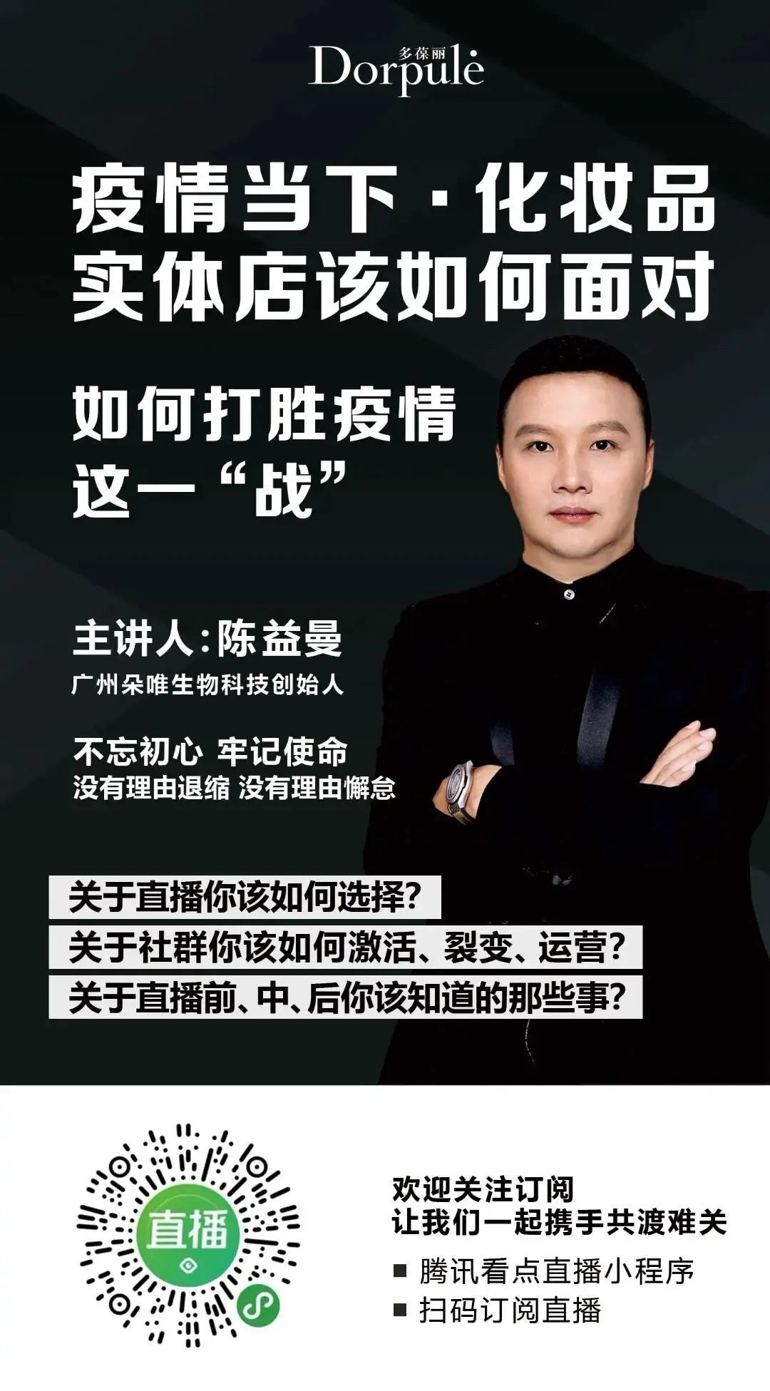 经理,多葆丽品牌创始人陈益曼,向各位实体美业人分享品牌直播运营红利