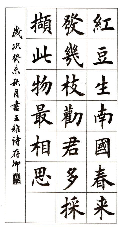 田英章教授学生都学习他的楷书,而不学习古人,应该怎么理解?_书法