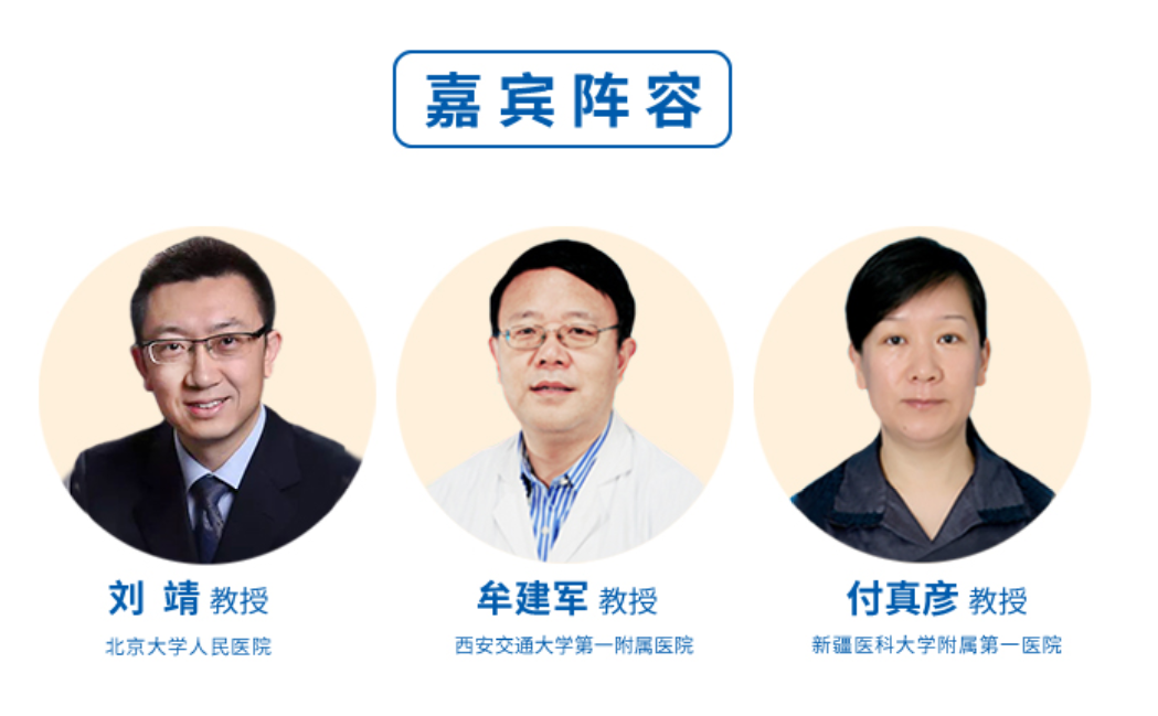 北京大学人民医院的刘靖教授和新疆医科大学附属第一医院的付真彦教授