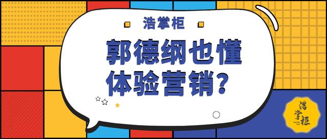 文 | 浩掌櫃本文共3100字左右,預計閱讀6分鐘既然要借德雲社的智慧,那