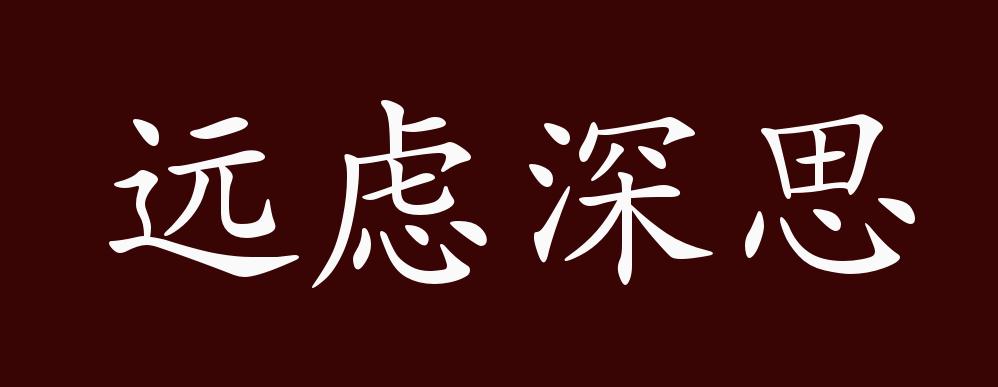 远虑深思的出处释义典故近反义词及例句用法成语知识