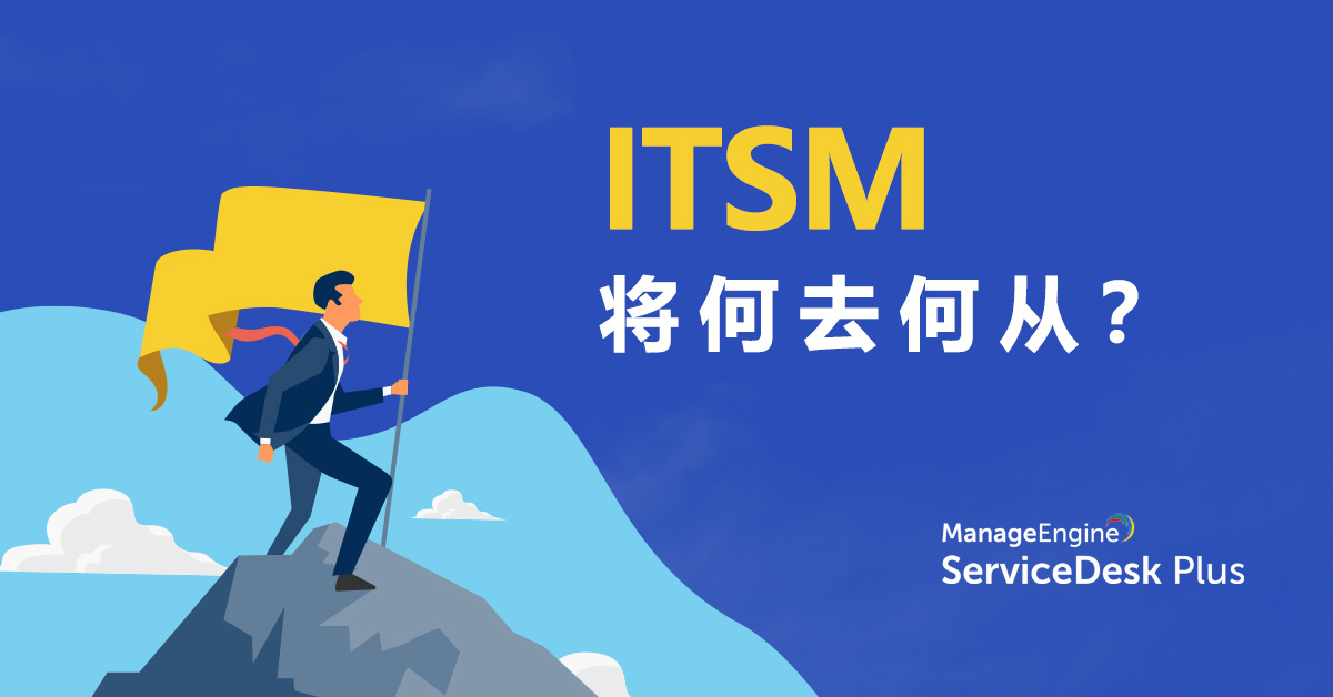 itsm将何去何从?
