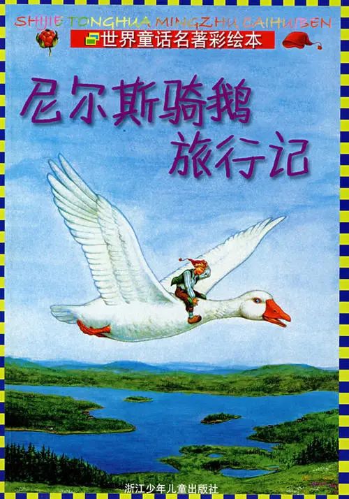 样不爱学习,爱惹事的淘气包,然而通过和他家的大白鹅莫顿一起走南闯北
