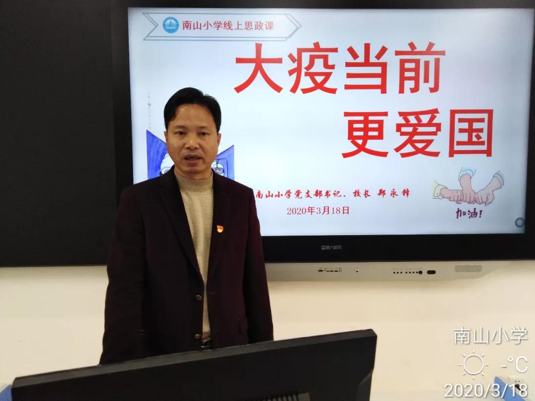 在特殊的新冠肺炎疫情期间,濠江区南山小学开启云教学模式,郑永锋书记