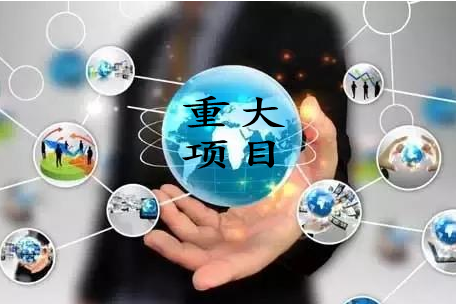 重大项目储备加速扩容  民间投资成重大投资项目着力点!