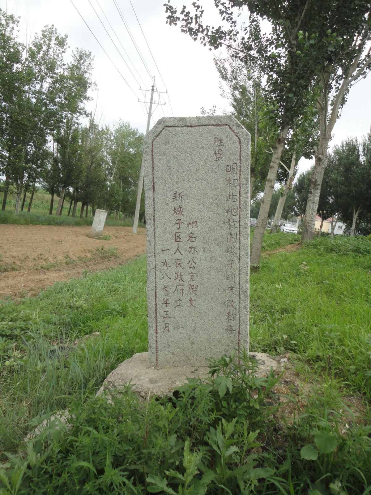 地名档案 | 沈北新区财落镇全胜堡·全胜堡遗址