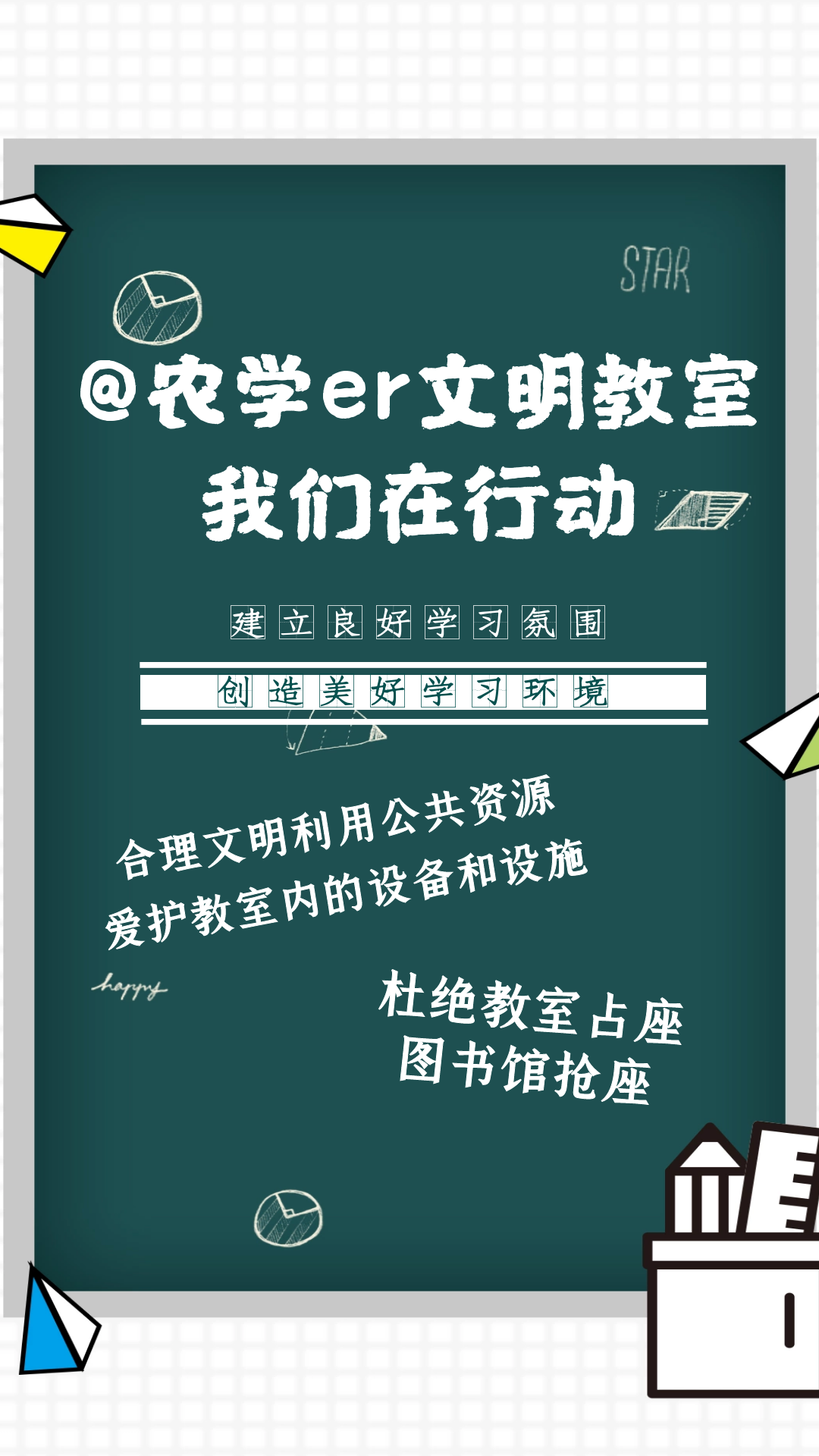 海报篇让我们一起看看吧农学er一直在行动创建文明教室