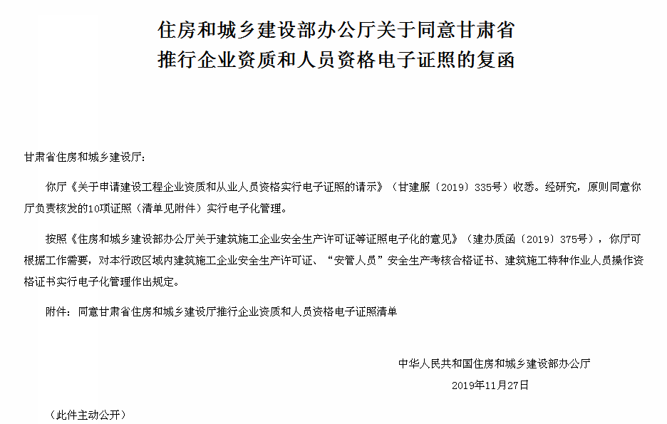 2019年11月27日文件名称 住房和城乡建设部办公厅关于同意甘肃省