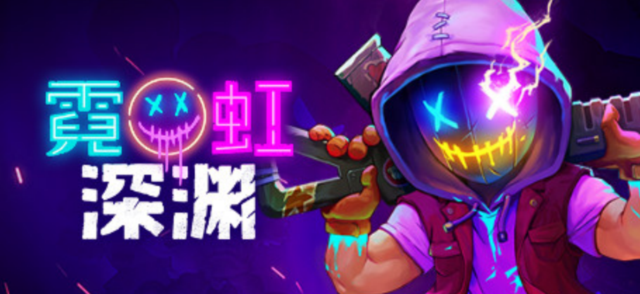 国行switch再添两款新作《霓虹深渊《彩虹坠入》等你来玩!