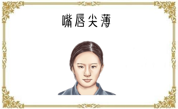 坏话,所以会把嘴皮子磨薄,而一般有这种特征的女性,为人更是尖酸刻薄