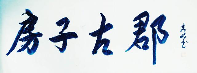 寒窗往事之四之忆苦思甜