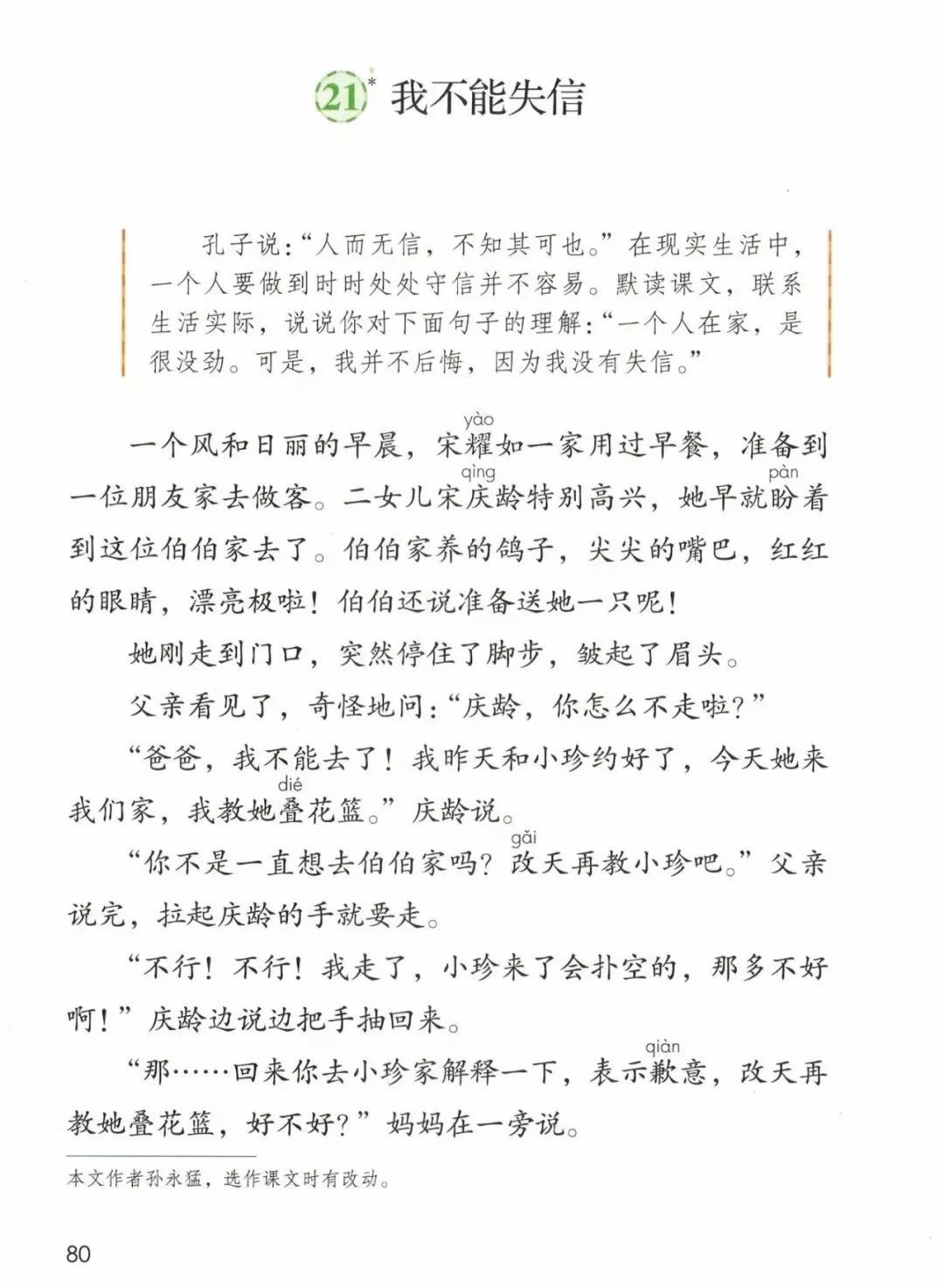 部编版三年级下册语文第21课我不能失信知识点同步练习