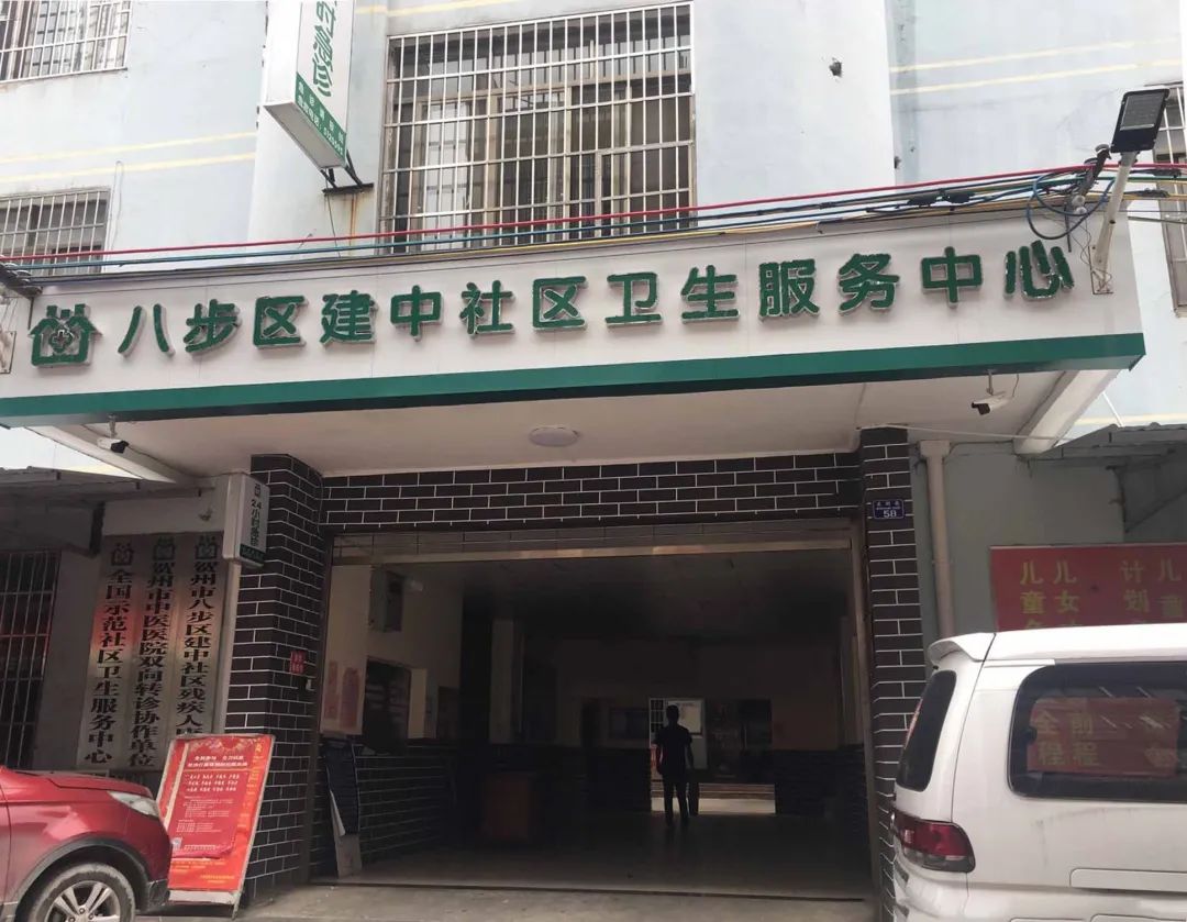 新兴社区卫生服务中心新兴社区卫生服务中心巷口目前八步区居民可到