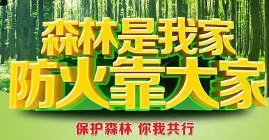 提醒春季森草原林防火期這些知識要知道