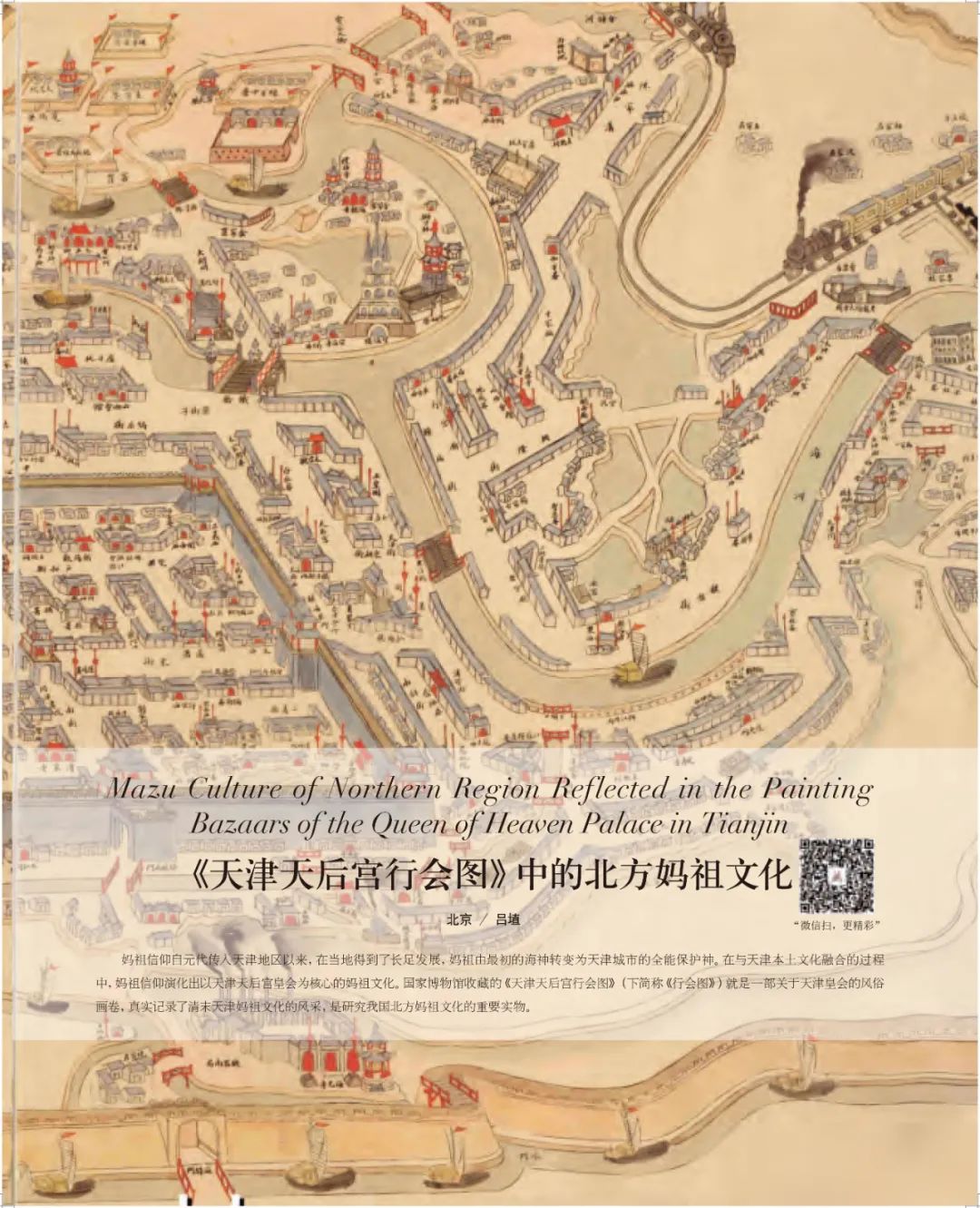 《天津天后宫行会图》中的北方妈祖文化2020年新春佳节之际,一场突发