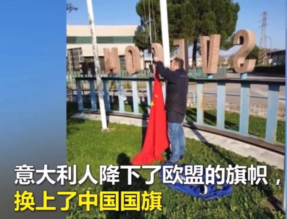 降下欧盟旗帜意大利升起中国国旗升起俄罗斯国旗