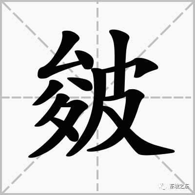 吾乡方言六十九之訍杵皴