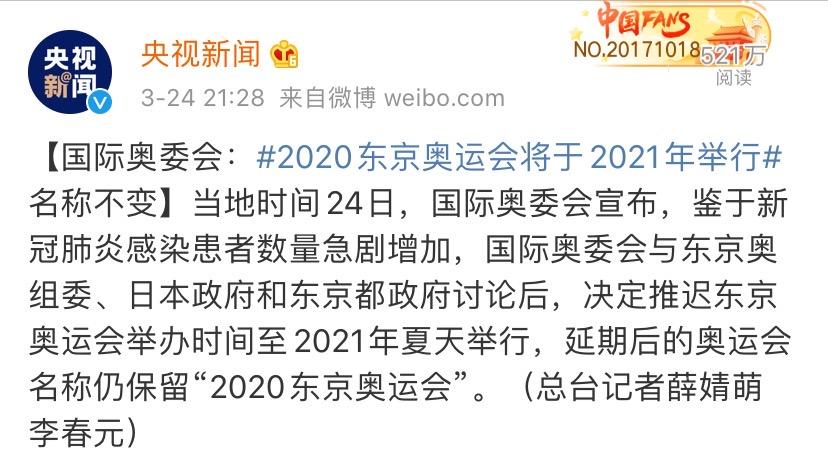 新闻报道,国际奥委会正式宣布,2020年东京奥运会将推迟至2021年夏天