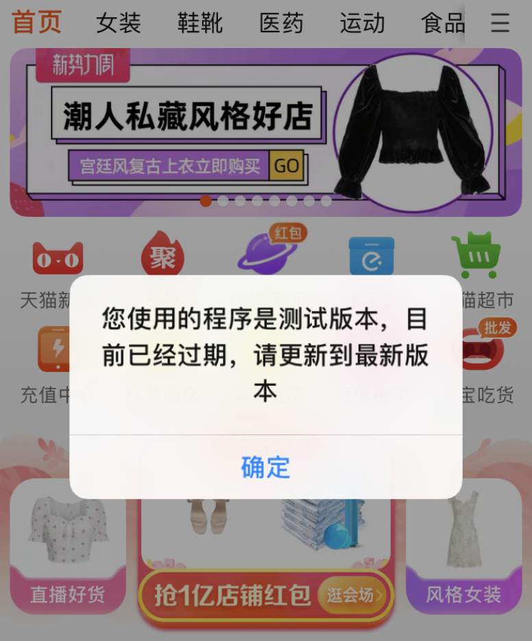淘宝弹窗提示"内测版本无法使用",疑似出现系统故障_app