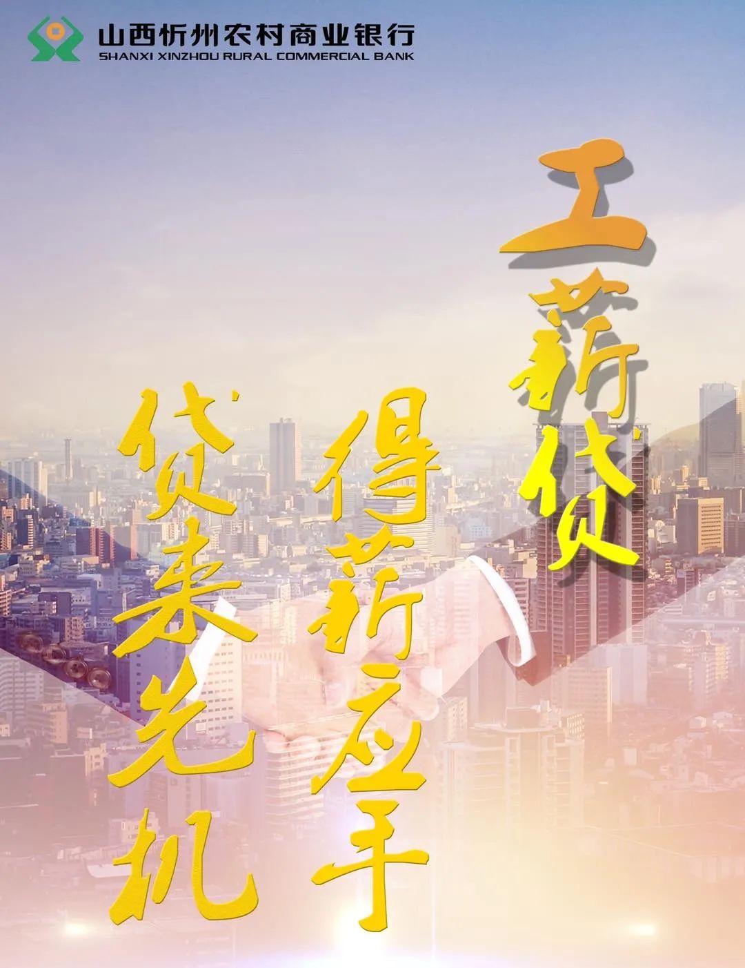 普惠金融忻州农商银行工薪贷得薪应手贷来先机