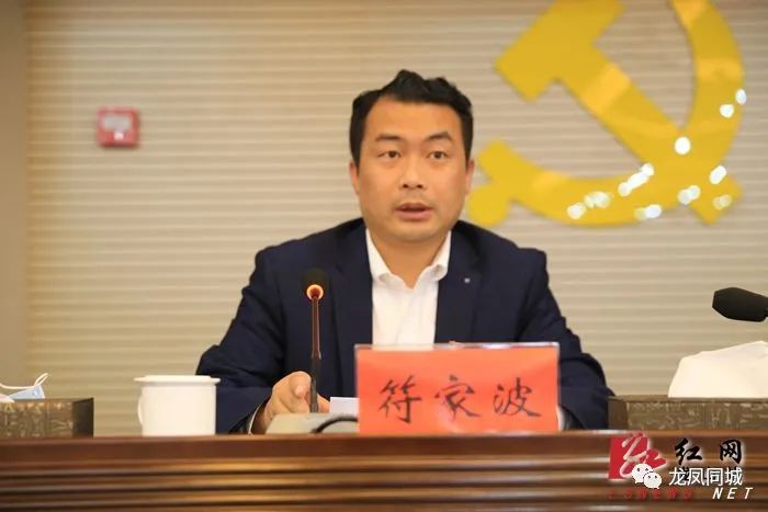 县委常委,县委办公室主任符家波出席会议并讲话会议现场龙山新闻网3月