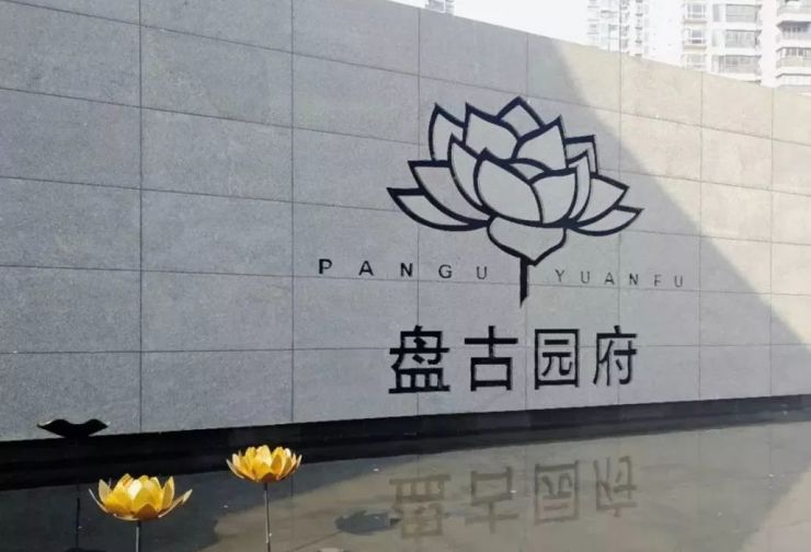 楼市315|产证"难产",噪音扰民…盘古园府遭业主集体投诉_小