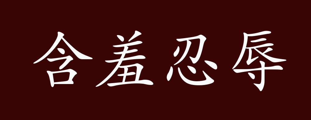 含羞忍辱,含:包容;辱:耻辱形容忍受羞耻侮辱