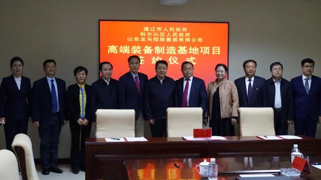通辽市政府,科区政府与山东龙马控股集团有限公司举行签约仪式