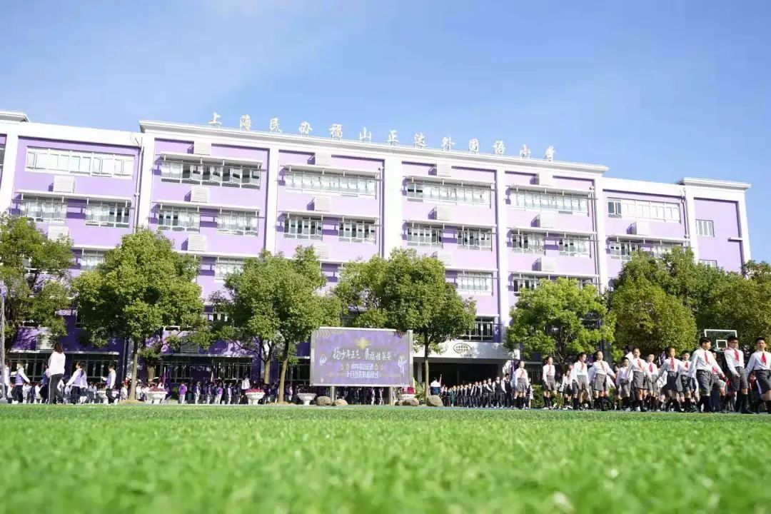 上海民办福山正达外国语小学 2020年招生简章