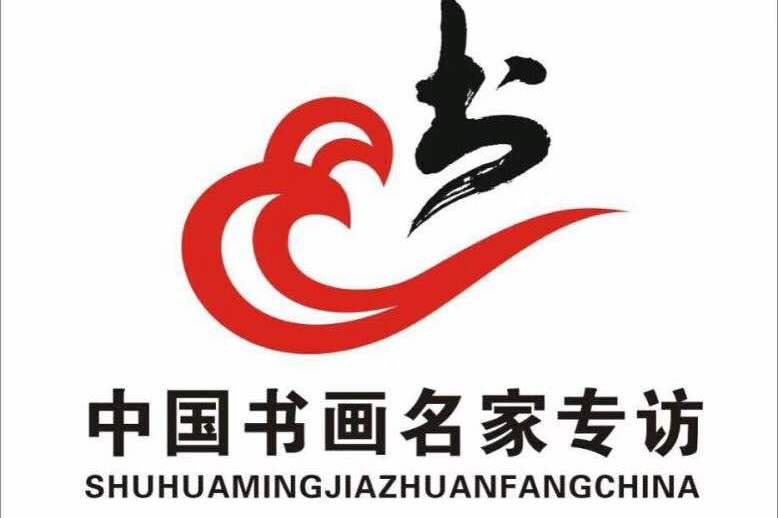 中国书画名家专访