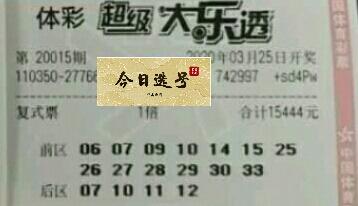 大乐透2020015期提前晒票单注10倍投且追加建议避让