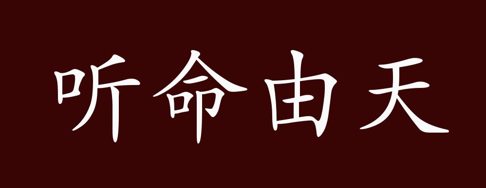 听天由命图片文字图片