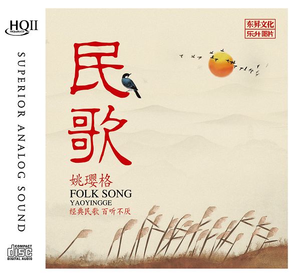 姚璎格民歌hqcdii02版本原音母盘11直刻系列