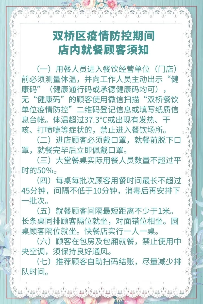 双桥区疫情防控期间店内就餐顾客须知