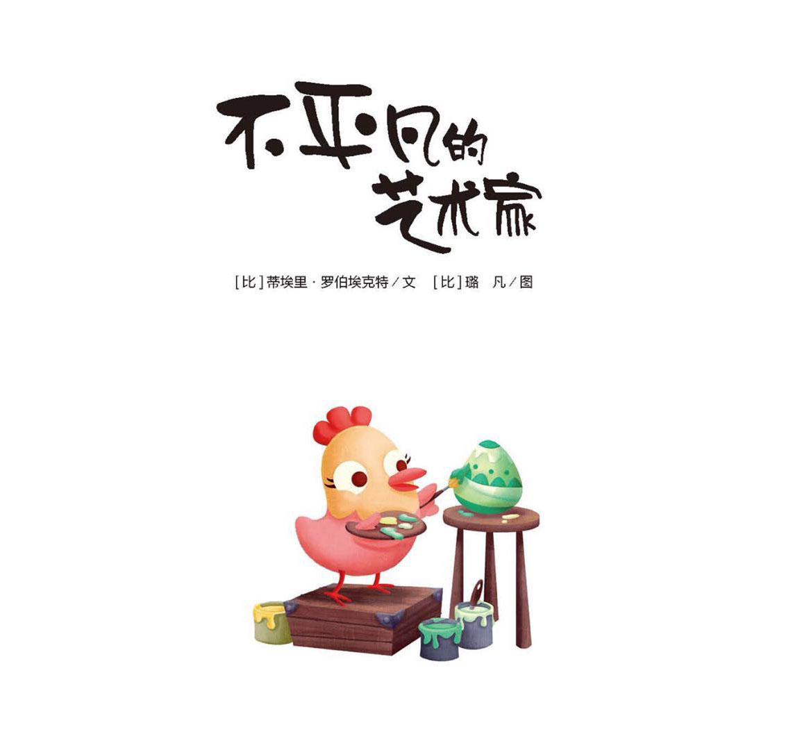 绘本不平凡的艺术家