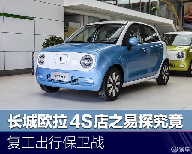长城欧拉品牌4s店之易探究竟复工出行保卫战