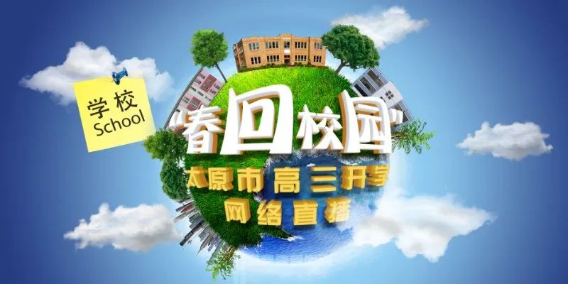 今早7点半全天候直播开学第一天校园实况太原市教育系统战疫进行时