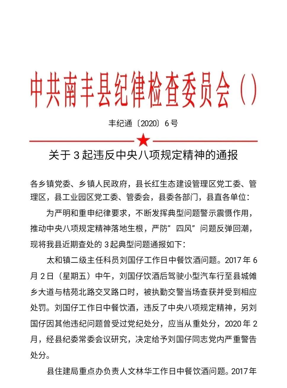 实名通报!抚州一县公安局3名干部被处分!