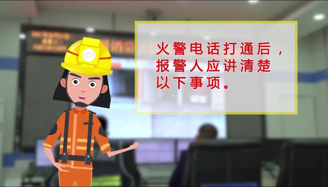 消防小剧场第一集如何正确报火警