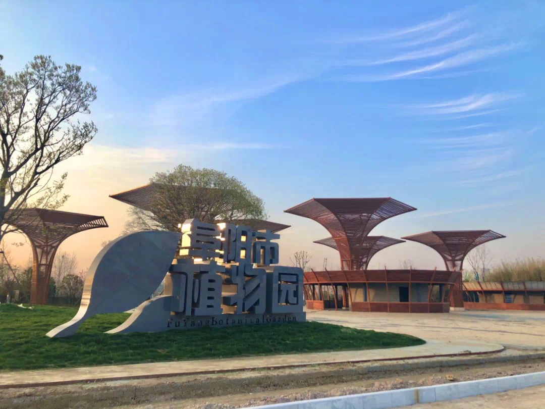 阜阳植物园位于城南新区东南角,北起竹园路,向东向南至京九铁路,总
