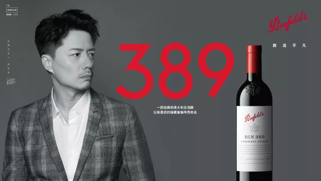 penfolds奔富品牌代言人段奕宏与 bin 38905penfolds奔富从未停止的