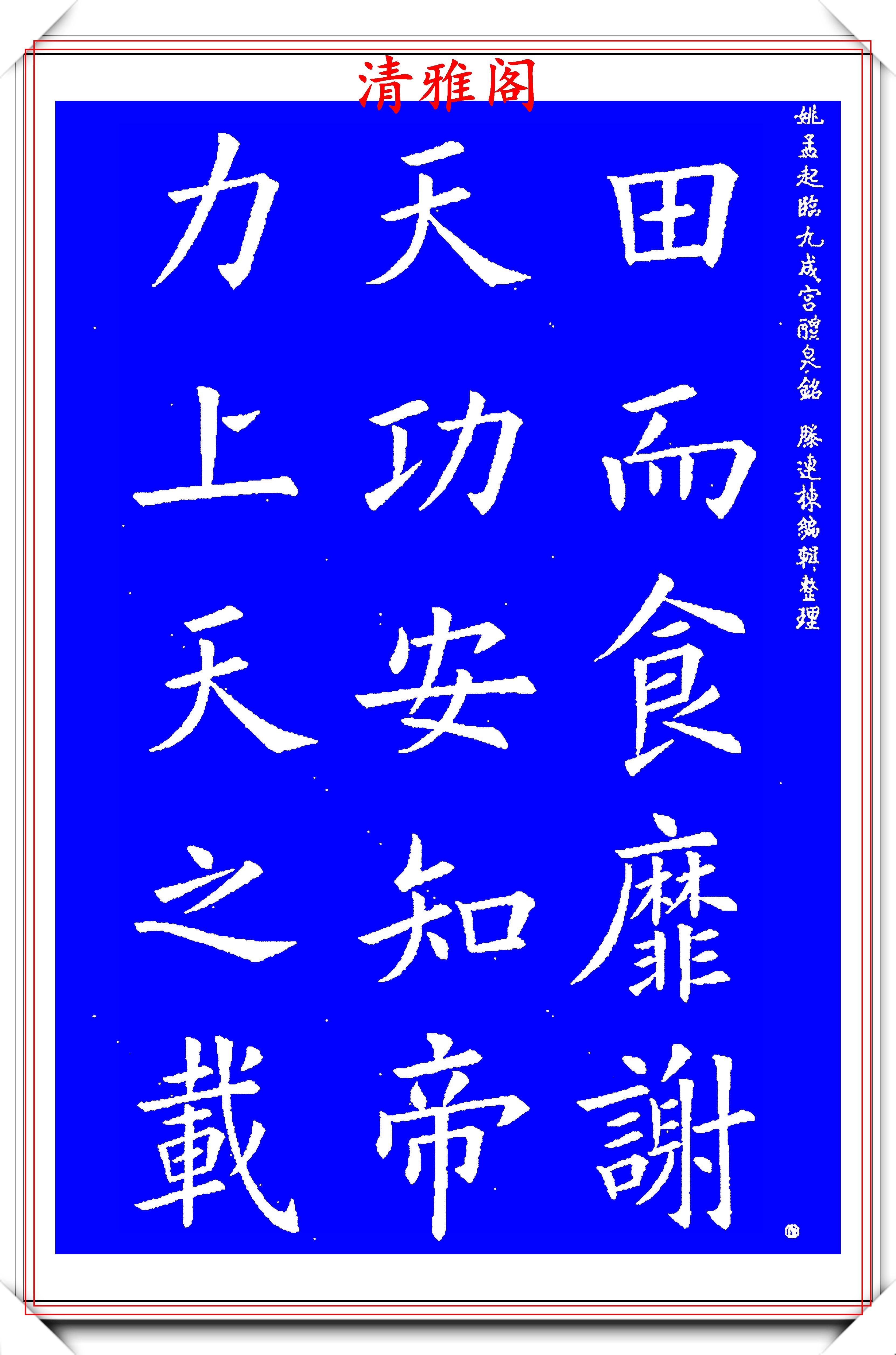 原创清代楷书中极具欧阳询风格的书法中正险绝自然疏朗好字帖之二