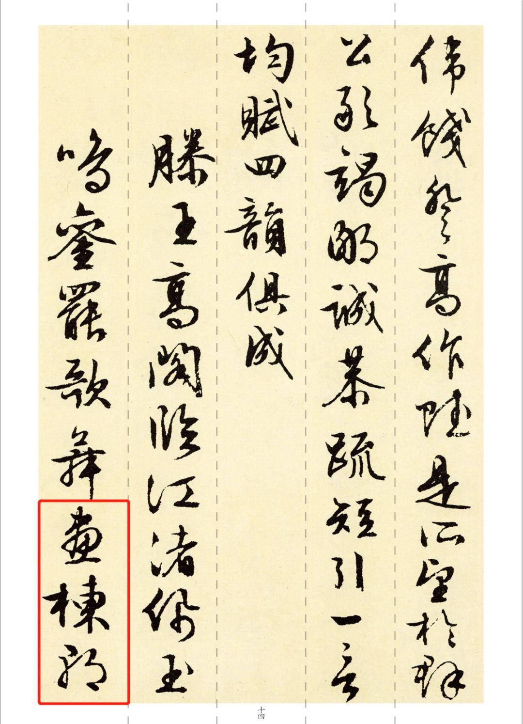 毛筆哥哥行書臨摹示範:文徵明《滕王閣詩》(03)_字帖