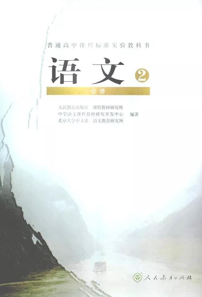 高中人教版高中语文必修2电子课本最新高清版
