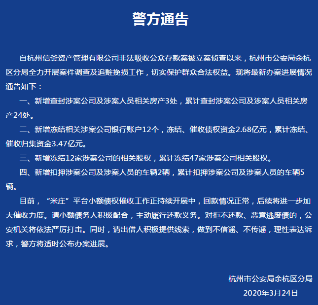 警方米庄理财已冻结催收归集资金347亿