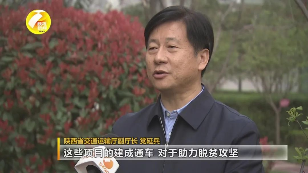 陕西省交通运输厅副厅长党延兵表示,这些项目建成通车,对于助力脱贫