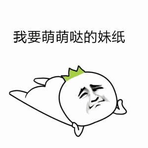爆笑斗图表情包我要萌萌的妹纸
