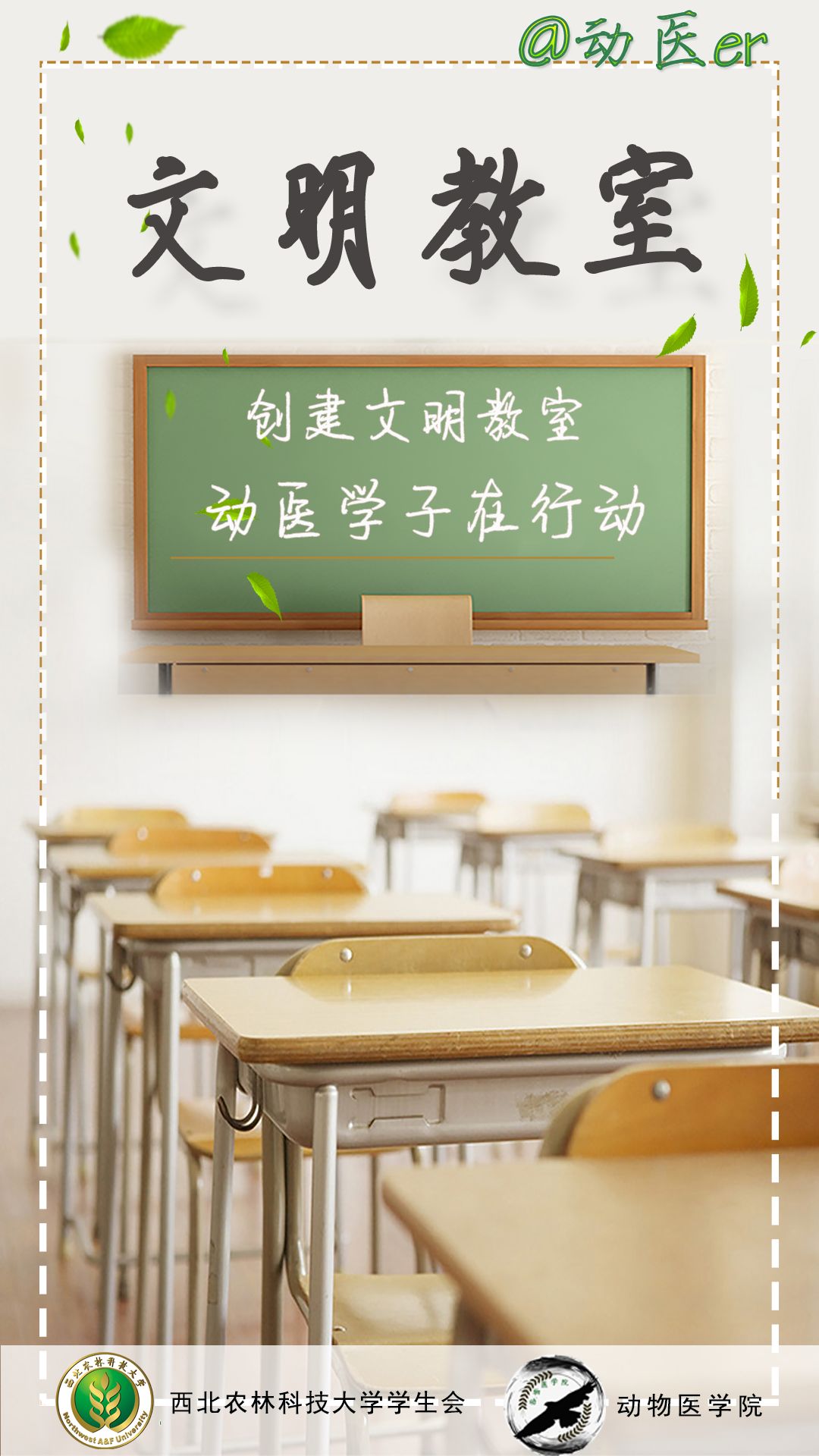 创建文明教室我们这样做你们怎么做农学er