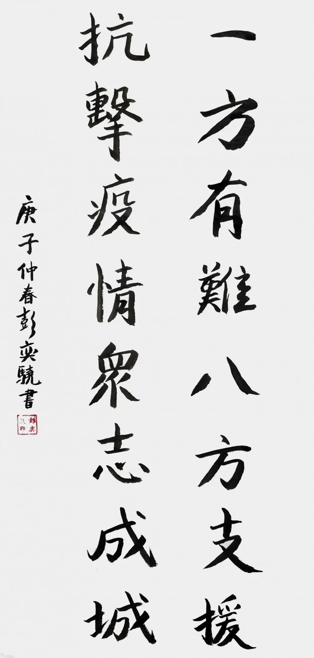 书法《抗疫迎春》彭奕骁 11岁宁波市心敏文化传播有限公司书法《天佑