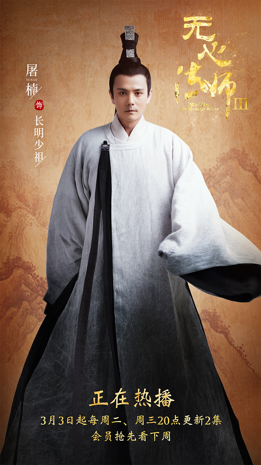 屠楠《无心法师3》上线 长明少祖神秘身份引发猜议